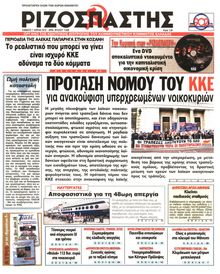 ΡΙΖΟΣΠΑΣΤΗΣ