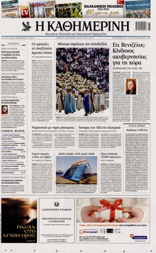 ΚΑΘΗΜΕΡΙΝΗ ΤΗΣ ΚΥΡΙΑΚΗΣ