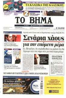 ΤΟ ΒΗΜΑ TΗΣ ΚΥΡΙΑΚΗΣ