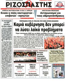 ΡΙΖΟΣΠΑΣΤΗΣ ΤΗΣ ΚΥΡΙΑΚΗΣ