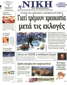 ΝΙΚΗ ΤΗΣ ΚΥΡΙΑΚΗΣ