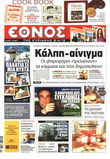 ΕΘΝΟΣ  ΚΥΡΙΑΚΗΣ