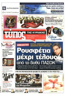 ΕΛΕΥΘΕΡΟΣ ΤΥΠΟΣ  ΚΥΡΙΑΚΗΣ