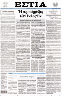 ΕΣΤΙΑ