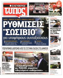 ΕΛΕΥΘΕΡΟΣ ΤΥΠΟΣ
