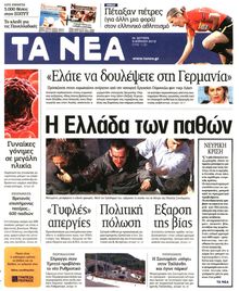ΤΑ ΝΕΑ