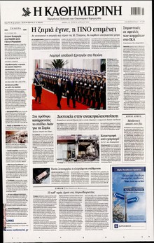 ΚΑΘΗΜΕΡΙΝΗ