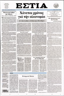 ΕΣΤΙΑ