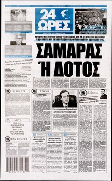 24 ΩΡΕΣ
