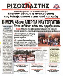 ΡΙΖΟΣΠΑΣΤΗΣ