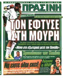 ΠΡΑΣΙΝΗ