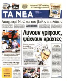 ΤΑ ΝΕΑ