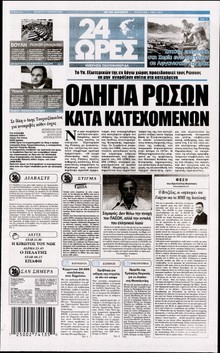 24 ΩΡΕΣ