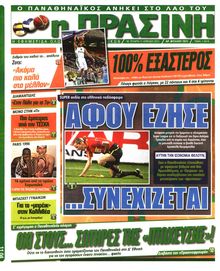 ΠΡΑΣΙΝΗ