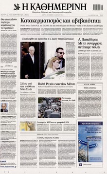 ΚΑΘΗΜΕΡΙΝΗ