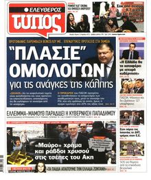 ΕΛΕΥΘΕΡΟΣ ΤΥΠΟΣ