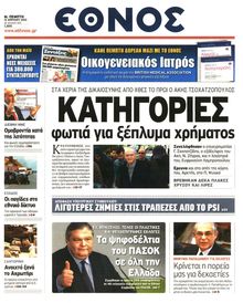 ΕΘΝΟΣ