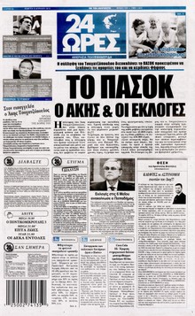 24 ΩΡΕΣ