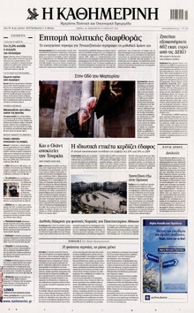 ΚΑΘΗΜΕΡΙΝΗ