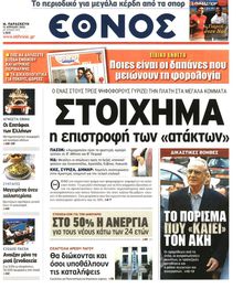 ΕΘΝΟΣ