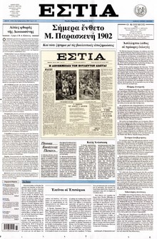 ΕΣΤΙΑ