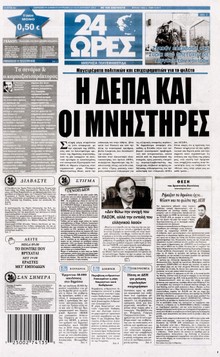 24 ΩΡΕΣ