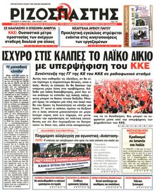 ΡΙΖΟΣΠΑΣΤΗΣ