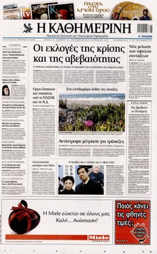 ΚΑΘΗΜΕΡΙΝΗ ΤΗΣ ΚΥΡΙΑΚΗΣ