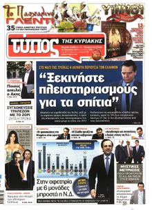 ΕΛΕΥΘΕΡΟΣ ΤΥΠΟΣ  ΚΥΡΙΑΚΗΣ