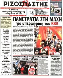 ΡΙΖΟΣΠΑΣΤΗΣ ΤΗΣ ΚΥΡΙΑΚΗΣ