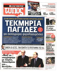 ΕΛΕΥΘΕΡΟΣ ΤΥΠΟΣ