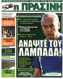 ΠΡΑΣΙΝΗ