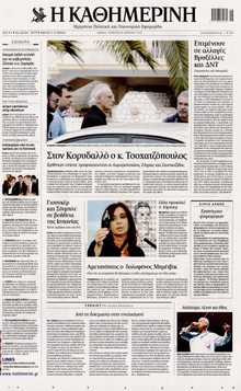 ΚΑΘΗΜΕΡΙΝΗ