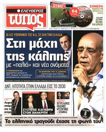 ΕΛΕΥΘΕΡΟΣ ΤΥΠΟΣ