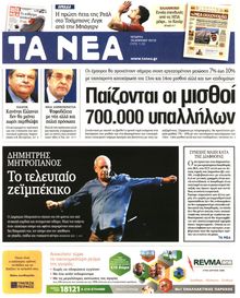 ΤΑ ΝΕΑ