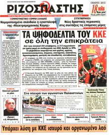 ΡΙΖΟΣΠΑΣΤΗΣ
