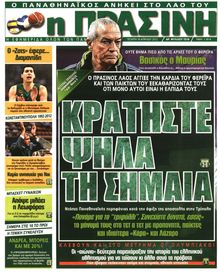 ΠΡΑΣΙΝΗ