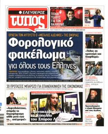 ΕΛΕΥΘΕΡΟΣ ΤΥΠΟΣ