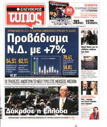 ΕΛΕΥΘΕΡΟΣ ΤΥΠΟΣ