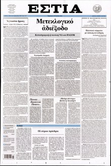 ΕΣΤΙΑ