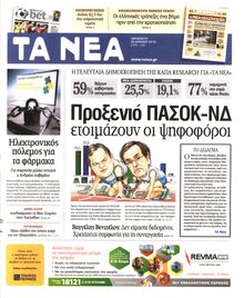 ΤΑ ΝΕΑ
