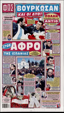 ΦΩΣ ΤΩΝ ΣΠΟΡ