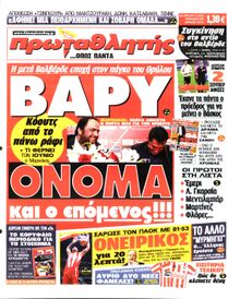 ΠΡΩΤΑΘΛΗΤΗΣ