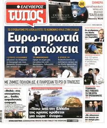ΕΛΕΥΘΕΡΟΣ ΤΥΠΟΣ