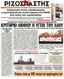 ΡΙΖΟΣΠΑΣΤΗΣ