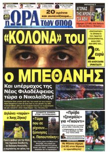 ΩΡΑ ΓΙΑ ΣΠΟΡ