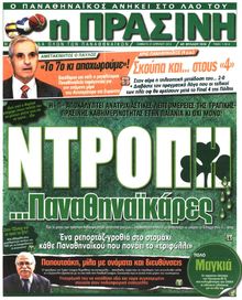 ΠΡΑΣΙΝΗ