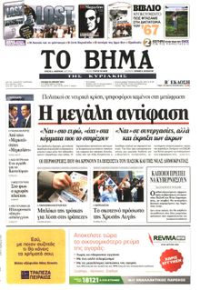 ΤΟ ΒΗΜΑ TΗΣ ΚΥΡΙΑΚΗΣ