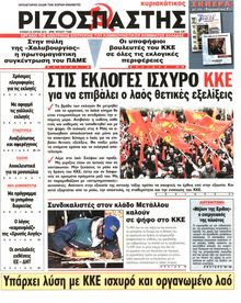 ΡΙΖΟΣΠΑΣΤΗΣ ΤΗΣ ΚΥΡΙΑΚΗΣ
