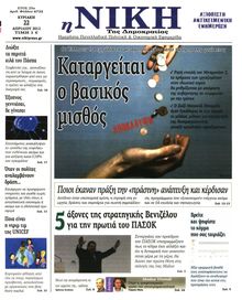 ΝΙΚΗ ΤΗΣ ΚΥΡΙΑΚΗΣ